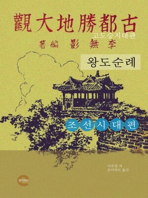 cover image of 고도승지대관(조선시대편)
